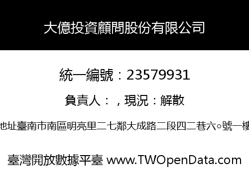 大億投資顧問股份有限公司