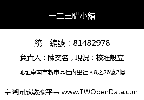一二三購小舖