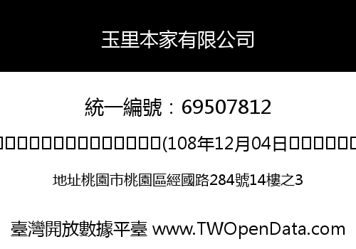 玉里本家有限公司