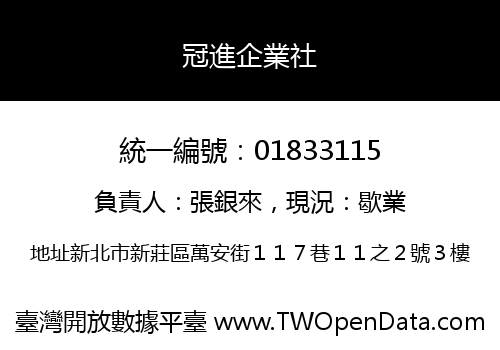 冠進企業社