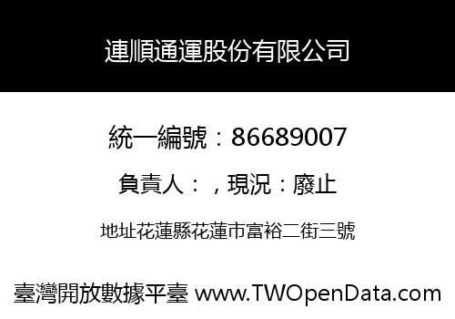 連順通運股份有限公司