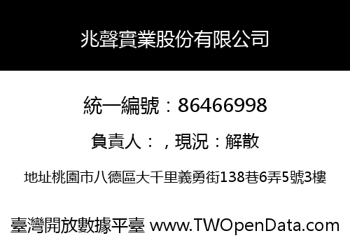 兆聲實業股份有限公司