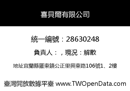 喜貝爾有限公司