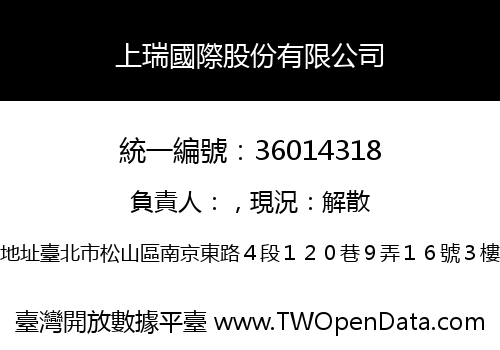 上瑞國際股份有限公司
