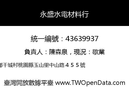 永盛水電材料行