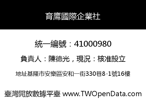 育鷹國際企業社