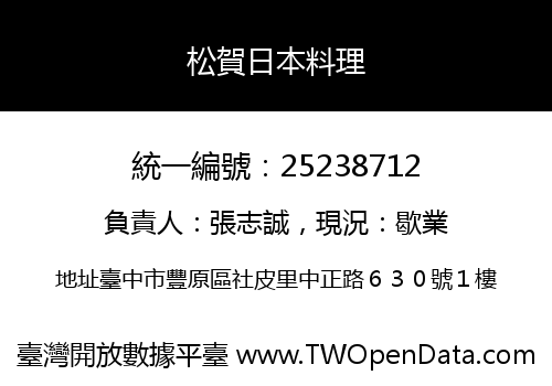 松賀日本料理