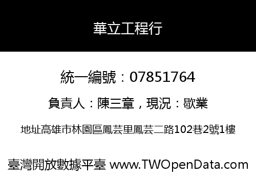 華立工程行