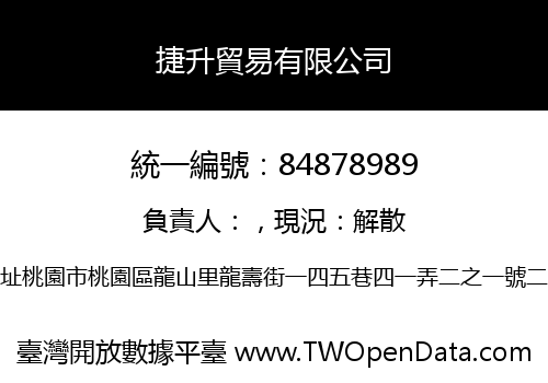 捷升貿易有限公司