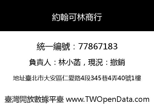 約翰可林商行
