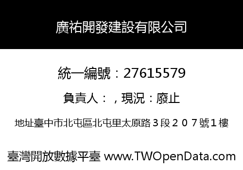 廣祐開發建設有限公司
