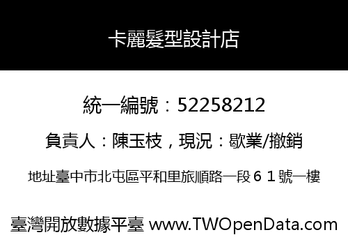 卡麗髮型設計店
