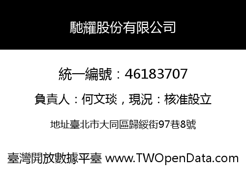 馳耀股份有限公司