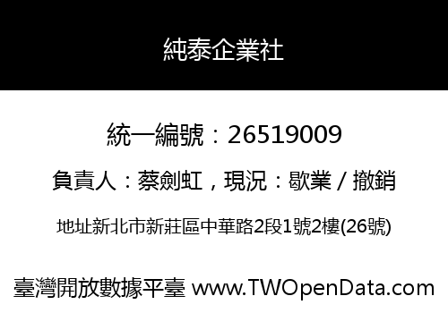 純泰企業社