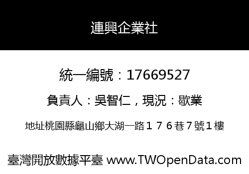 連興企業社