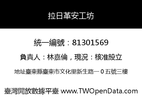 拉日革安工坊