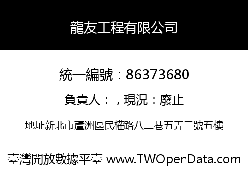 龍友工程有限公司