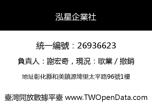 泓星企業社