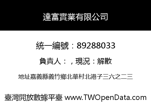 達富實業有限公司