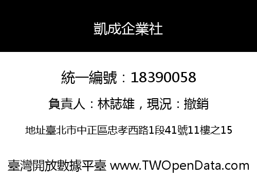 凱成企業社