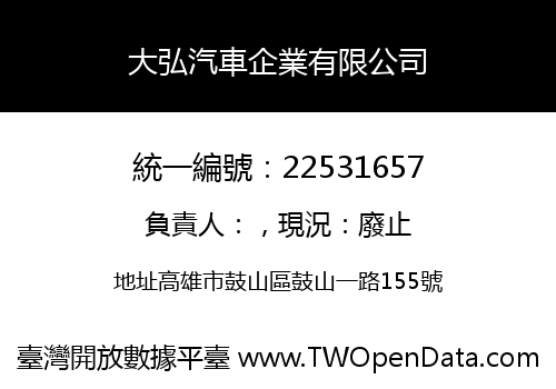 大弘汽車企業有限公司