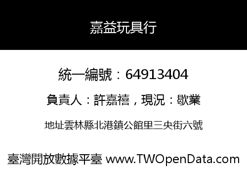 嘉益玩具行