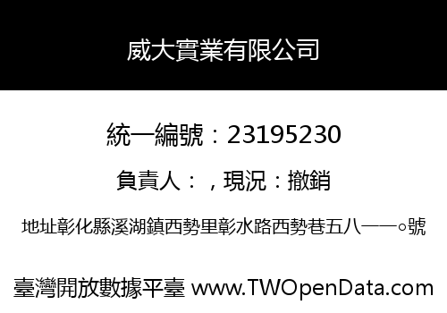 威大實業有限公司
