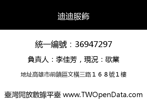 迪迪服飾