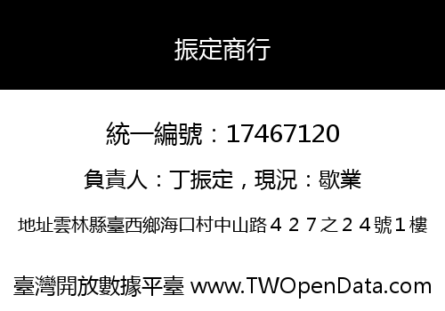 振定商行