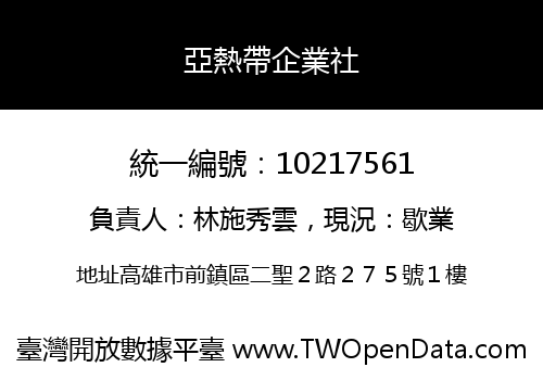 亞熱帶企業社