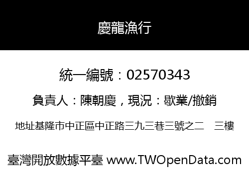 慶龍漁行