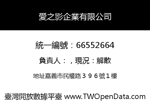 愛之影企業有限公司
