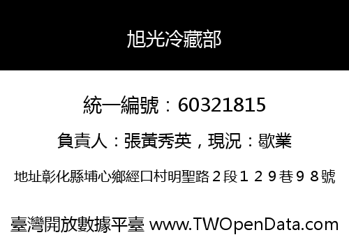 旭光冷藏部