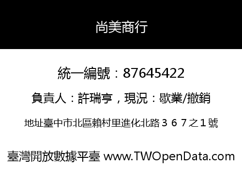 尚美商行