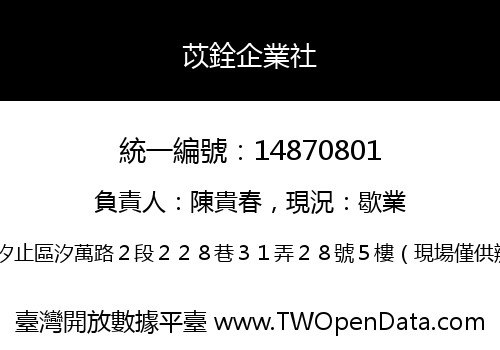 苡銓企業社