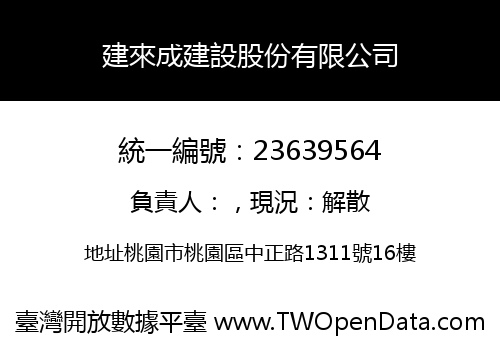 建來成建設股份有限公司