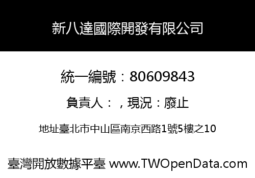 新八達國際開發有限公司