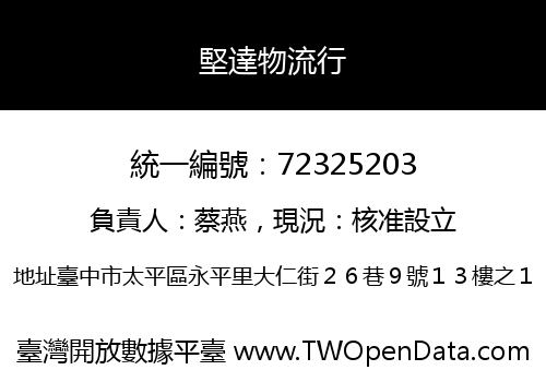 堅達物流行