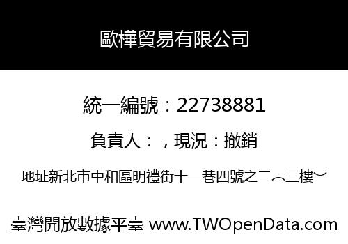歐樺貿易有限公司