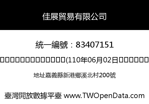 佳展貿易有限公司