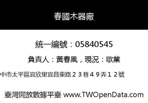 春國木器廠