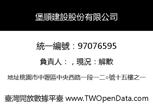 堡順建設股份有限公司