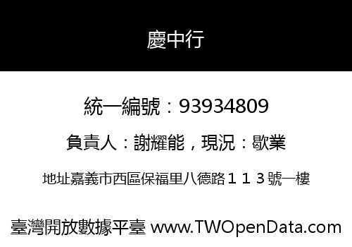 慶中行