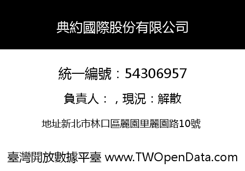 典約國際股份有限公司