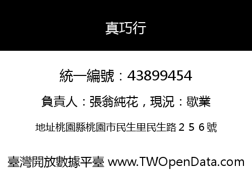 真巧行