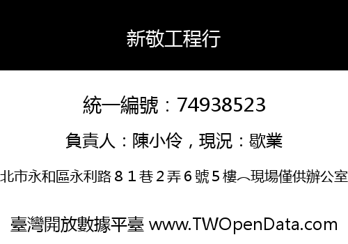 新敬工程行