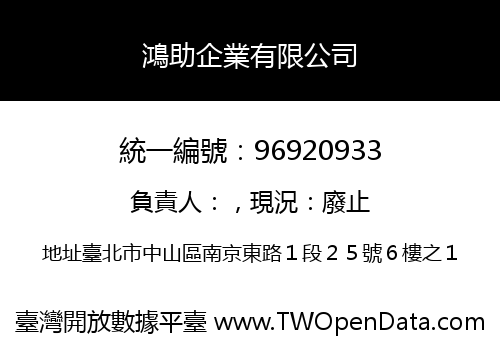 鴻助企業有限公司