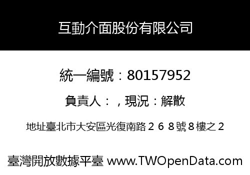 互動介面股份有限公司