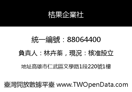 桔果企業社