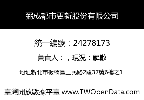 弼成都市更新股份有限公司